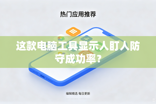 这款电脑工具显示人盯人防守成功率？