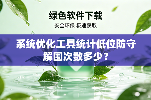 系统优化工具统计低位防守解围次数多少？