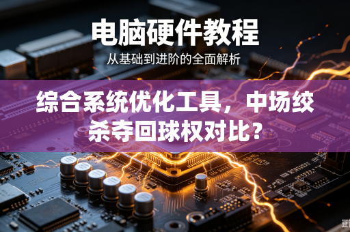 综合系统优化工具，中场绞杀夺回球权对比？