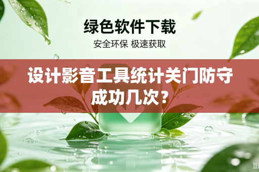 设计影音工具统计关门防守成功几次？