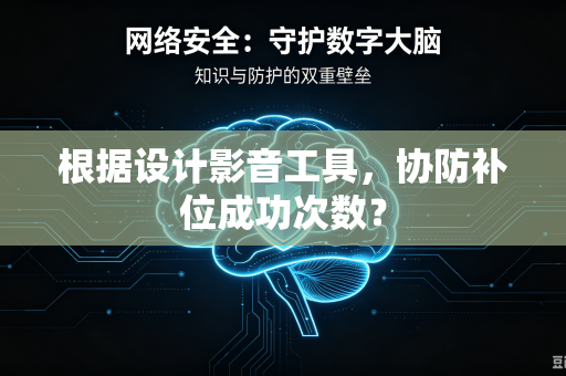 根据设计影音工具，协防补位成功次数？