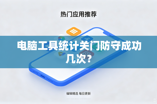 电脑工具统计关门防守成功几次？