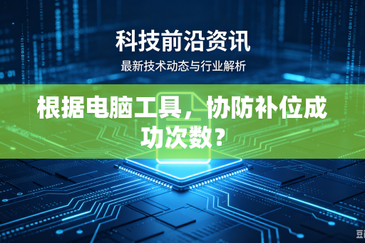 根据电脑工具，协防补位成功次数？