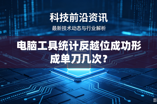 电脑工具统计反越位成功形成单刀几次？