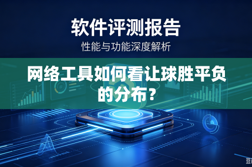 网络工具如何看让球胜平负的分布？