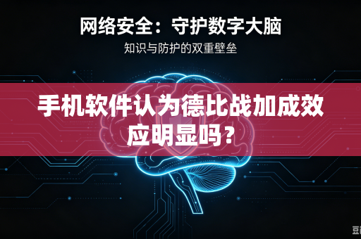 手机软件认为德比战加成效应明显吗？