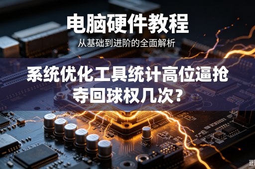 系统优化工具统计高位逼抢夺回球权几次？