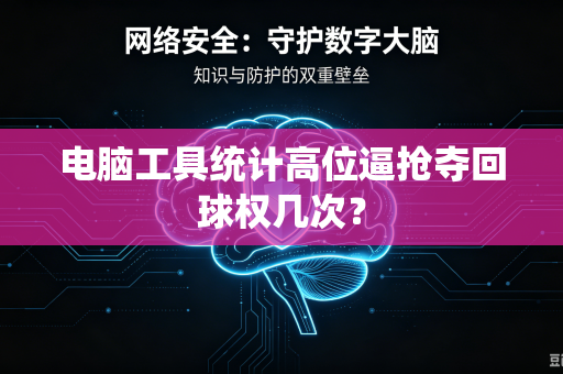 电脑工具统计高位逼抢夺回球权几次？