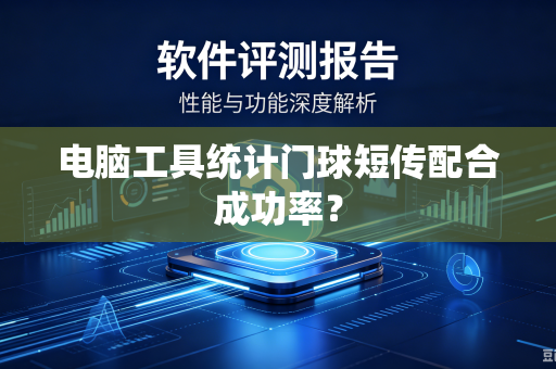 电脑工具统计门球短传配合成功率？