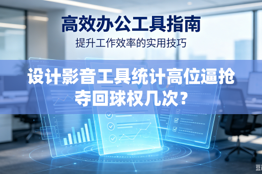 设计影音工具统计高位逼抢夺回球权几次？