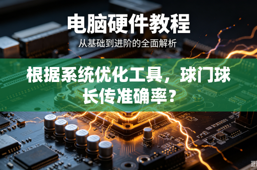 根据系统优化工具，球门球长传准确率？