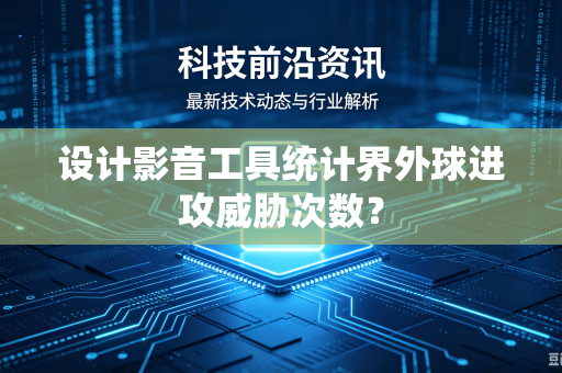 设计影音工具统计界外球进攻威胁次数？