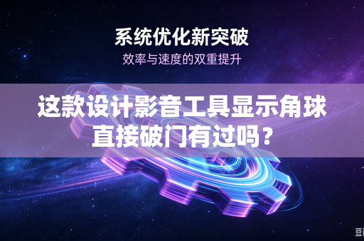这款设计影音工具显示角球直接破门有过吗？