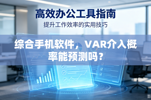 综合手机软件，VAR介入概率能预测吗？