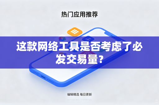 这款网络工具是否考虑了必发交易量？