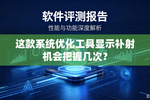这款系统优化工具显示补射机会把握几次？