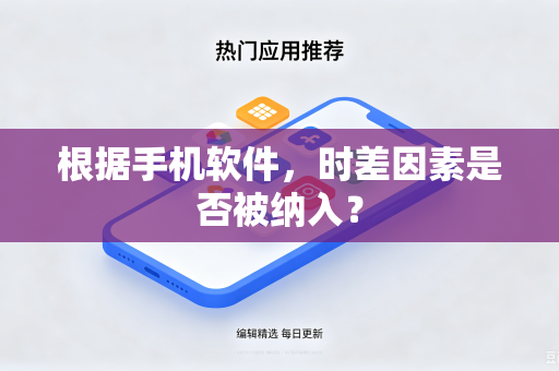 根据手机软件，时差因素是否被纳入？