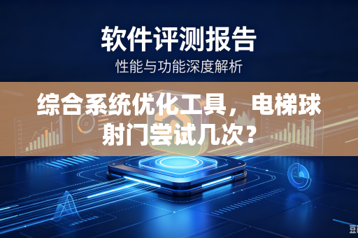 综合系统优化工具，电梯球射门尝试几次？