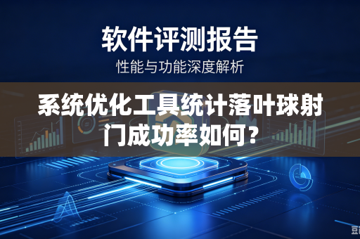 系统优化工具统计落叶球射门成功率如何？