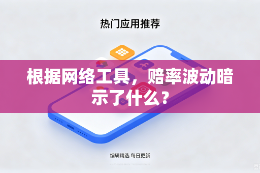 根据网络工具，赔率波动暗示了什么？