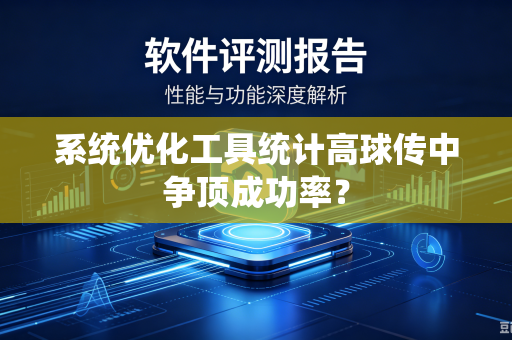 系统优化工具统计高球传中争顶成功率？