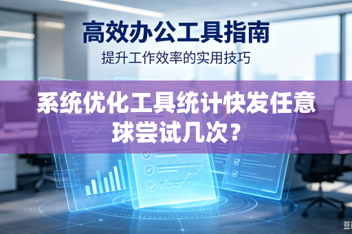 系统优化工具统计快发任意球尝试几次？