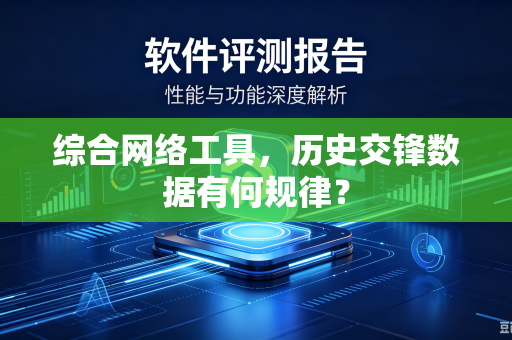 综合网络工具，历史交锋数据有何规律？