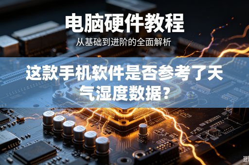 这款手机软件是否参考了天气湿度数据？