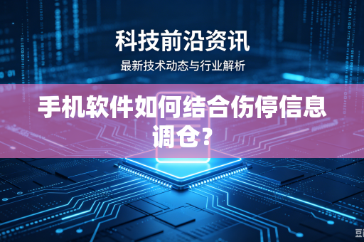 手机软件如何结合伤停信息调仓？
