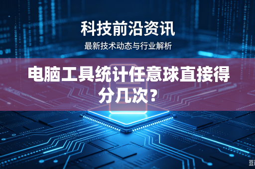 电脑工具统计任意球直接得分几次？