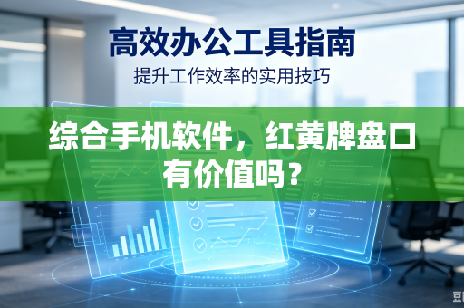 综合手机软件，红黄牌盘口有价值吗？