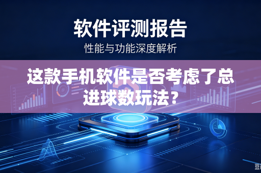 这款手机软件是否考虑了总进球数玩法？
