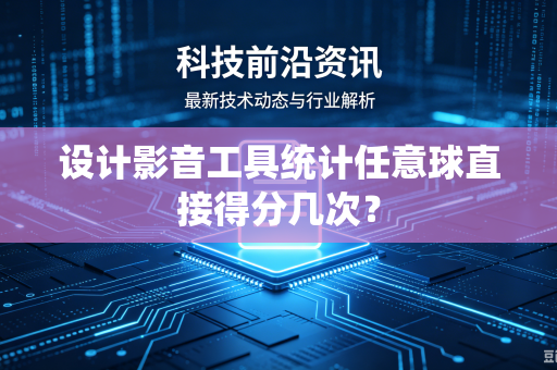 设计影音工具统计任意球直接得分几次？