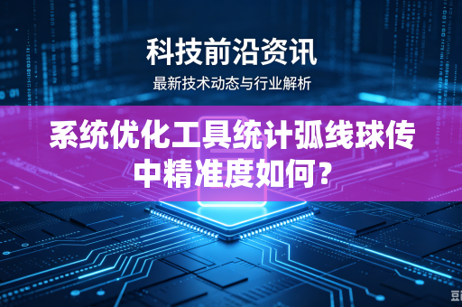 系统优化工具统计弧线球传中精准度如何？