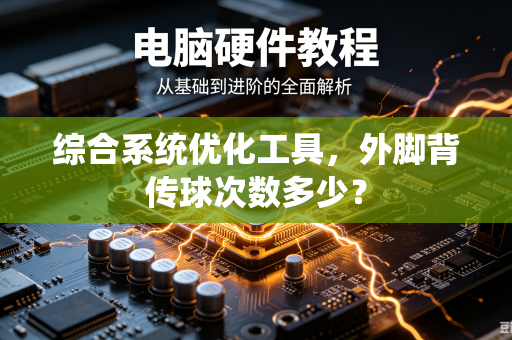 综合系统优化工具，外脚背传球次数多少？