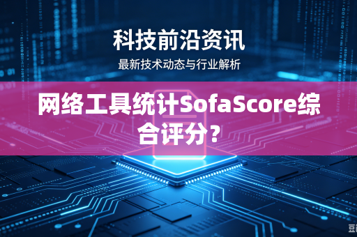 网络工具统计SofaScore综合评分？