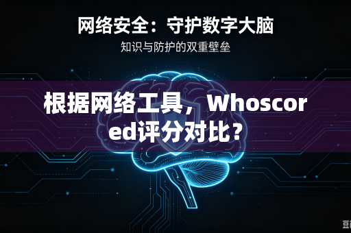 根据网络工具，Whoscored评分对比？