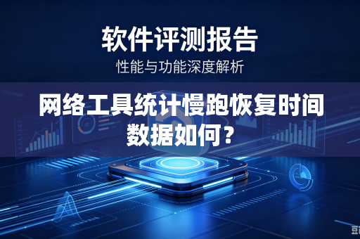 网络工具统计慢跑恢复时间数据如何？