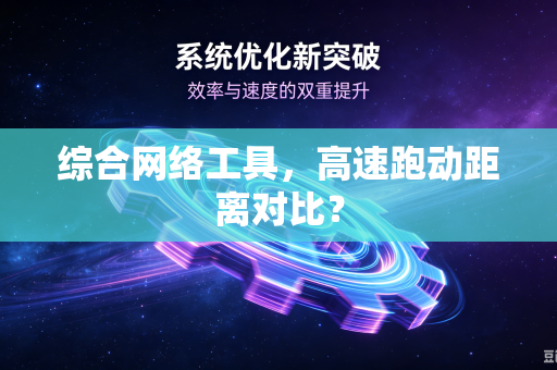 综合网络工具，高速跑动距离对比？