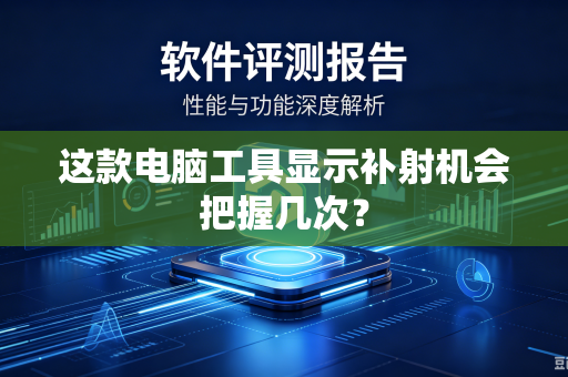 这款电脑工具显示补射机会把握几次？