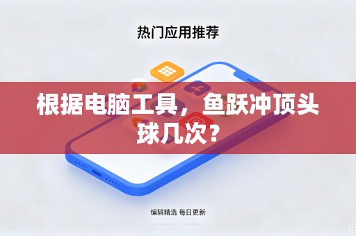 根据电脑工具，鱼跃冲顶头球几次？