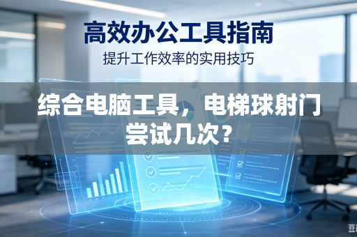 综合电脑工具，电梯球射门尝试几次？