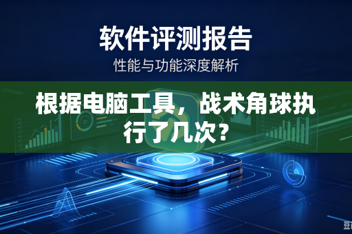 根据电脑工具，战术角球执行了几次？