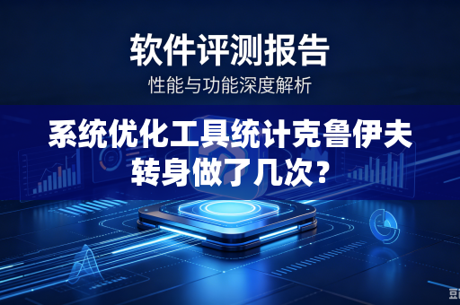 系统优化工具统计克鲁伊夫转身做了几次？