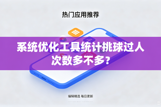 系统优化工具统计挑球过人次数多不多？