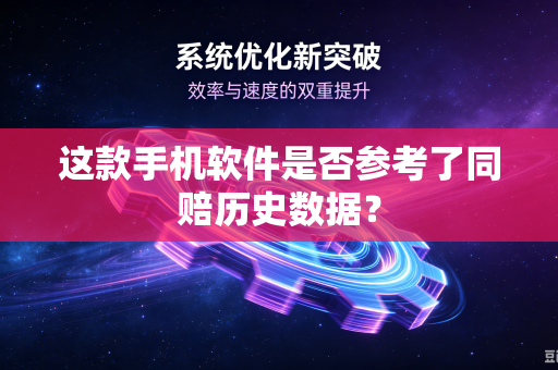 这款手机软件是否参考了同赔历史数据？