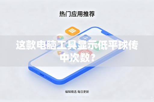 这款电脑工具显示低平球传中次数？