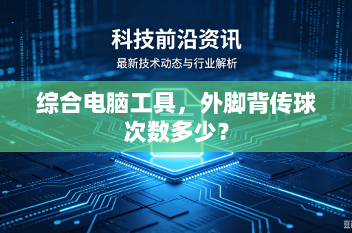 综合电脑工具，外脚背传球次数多少？