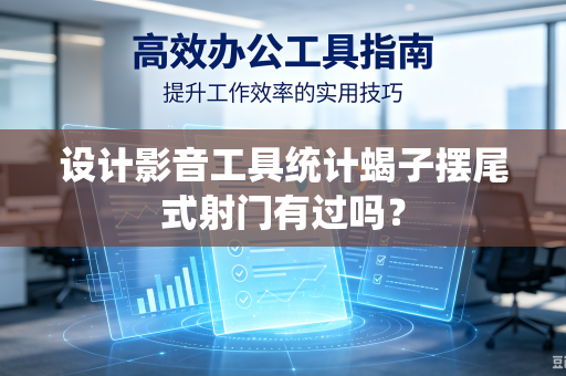 设计影音工具统计蝎子摆尾式射门有过吗？