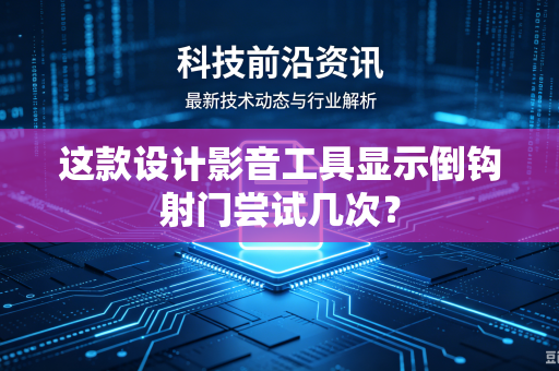 这款设计影音工具显示倒钩射门尝试几次？